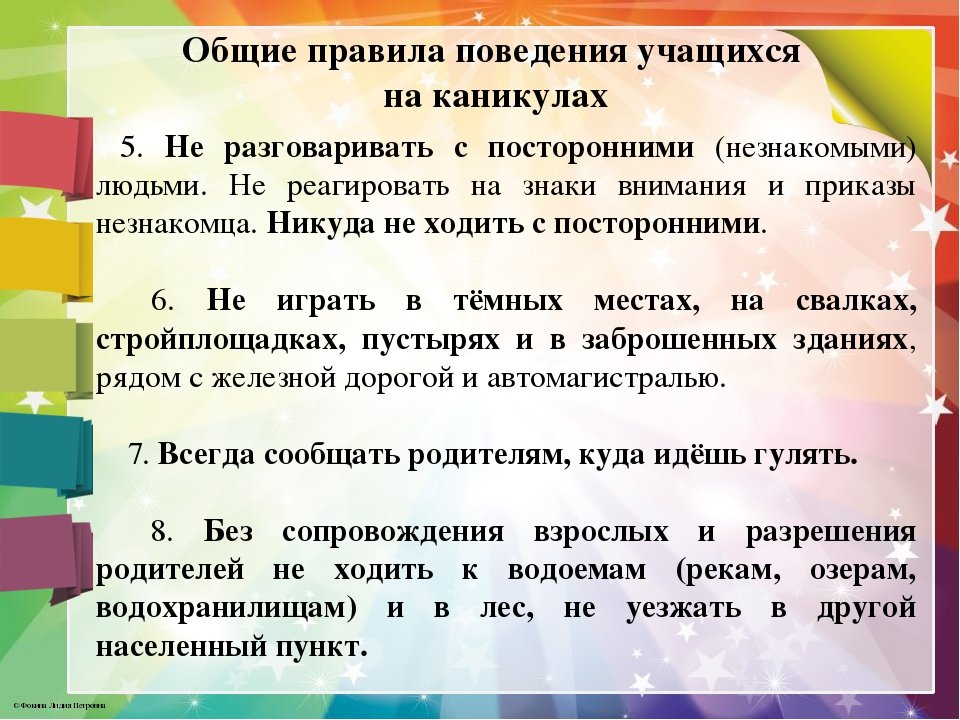 Правила поведения на каникулах 5 класс презентация